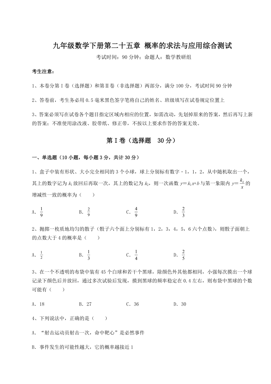 精品试卷京改版九年级数学下册第二十五章-概率的求法与应用综合测试试题(无超纲).docx_第1页