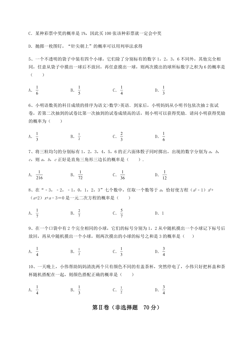 精品试卷京改版九年级数学下册第二十五章-概率的求法与应用综合测试试题(无超纲).docx_第2页