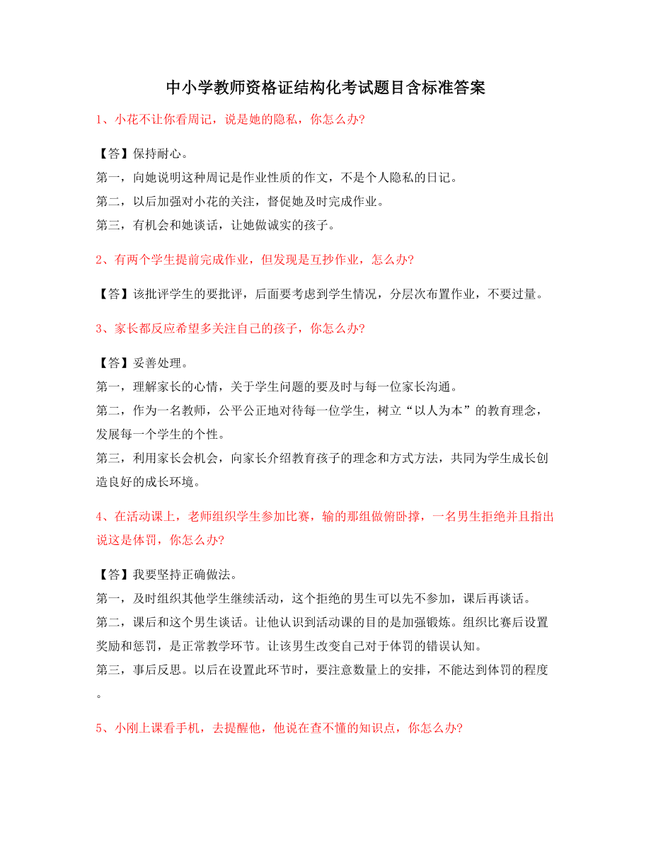 教师资格证考题：中小学教师资格证-结构化考题标准答案.docx_第1页