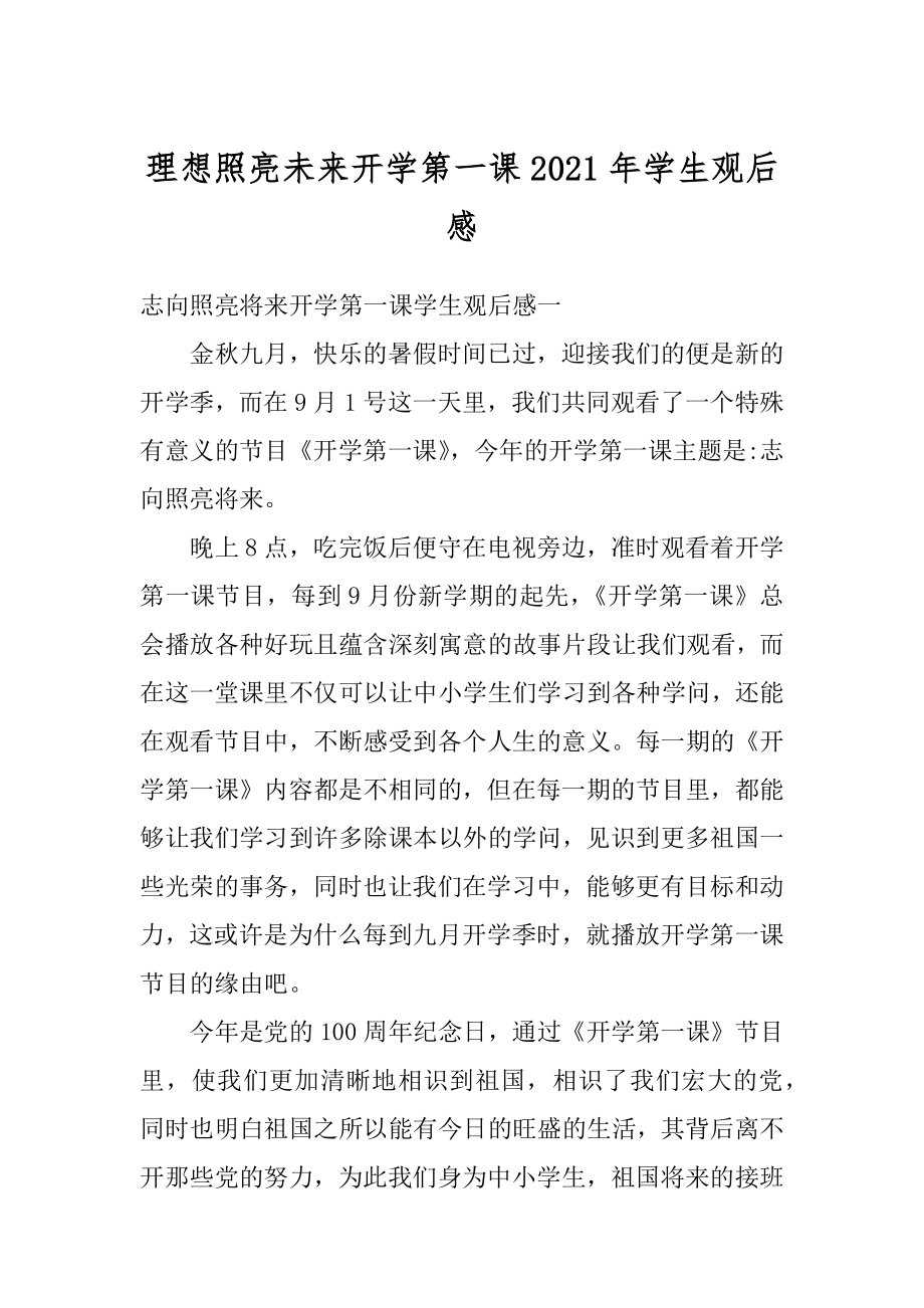 理想照亮未来开学第一课2021年学生观后感汇编.docx_第1页