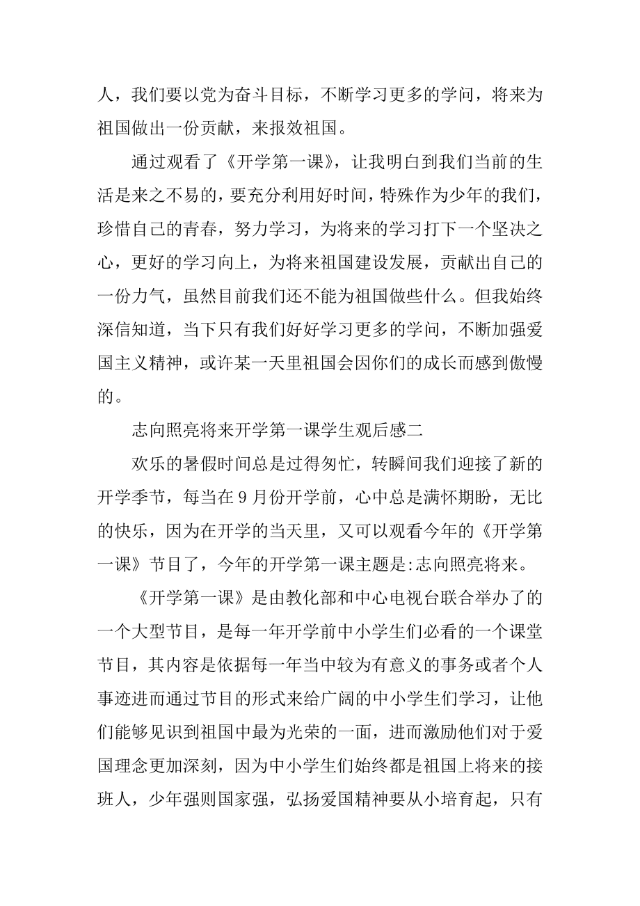 理想照亮未来开学第一课2021年学生观后感汇编.docx_第2页