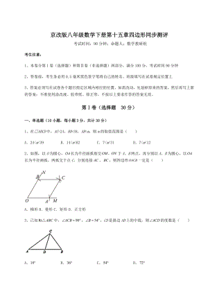 精品试卷京改版八年级数学下册第十五章四边形同步测评试卷(精选).docx