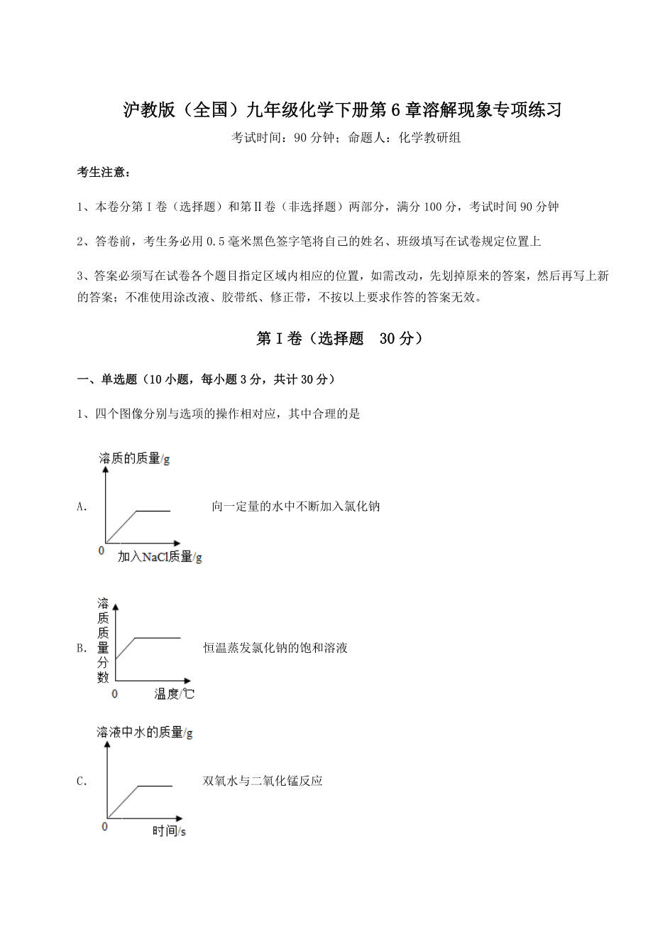 2022年最新精品解析沪教版(全国)九年级化学下册第6章溶解现象专项练习练习题(含详解).docx_第1页