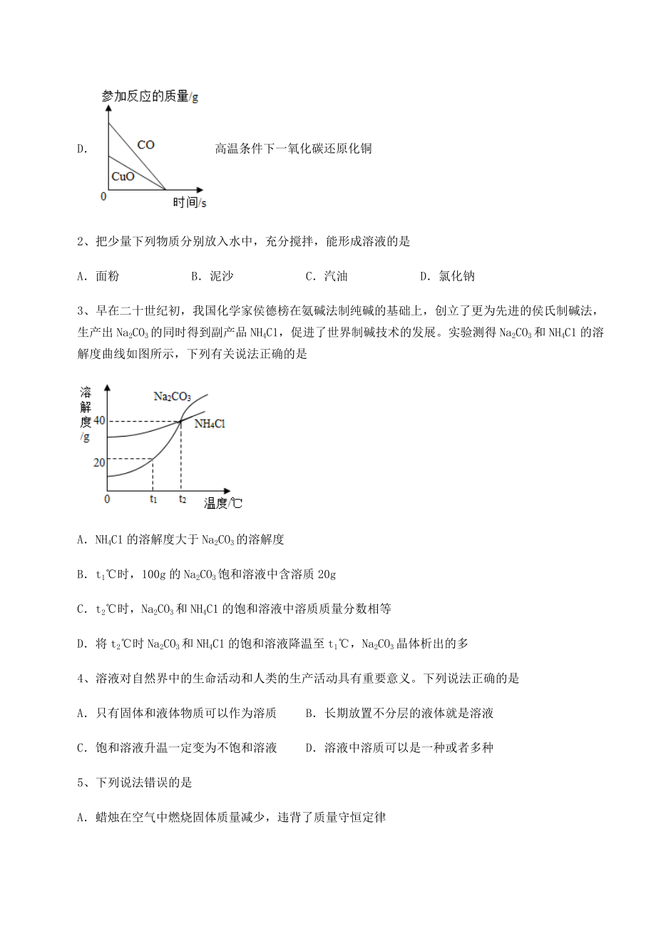 2022年最新精品解析沪教版(全国)九年级化学下册第6章溶解现象专项练习练习题(含详解).docx_第2页