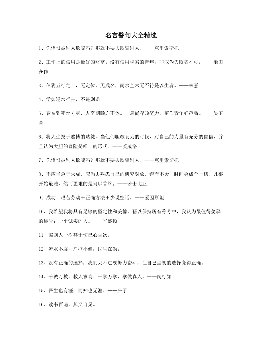 生活名言警句：名言警句生活必备精选.docx_第1页