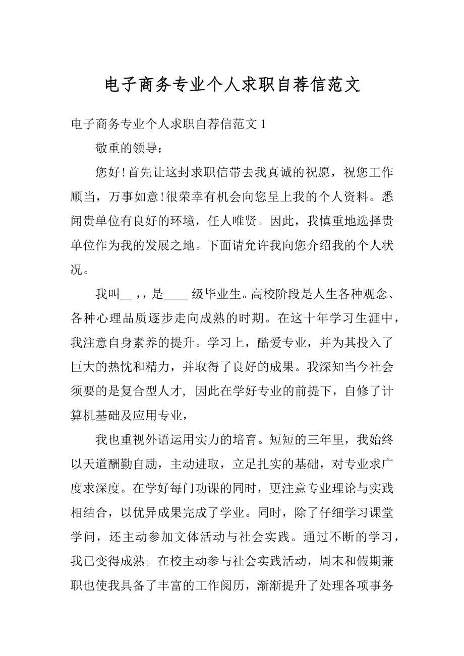 电子商务专业个人求职自荐信范文最新.docx_第1页