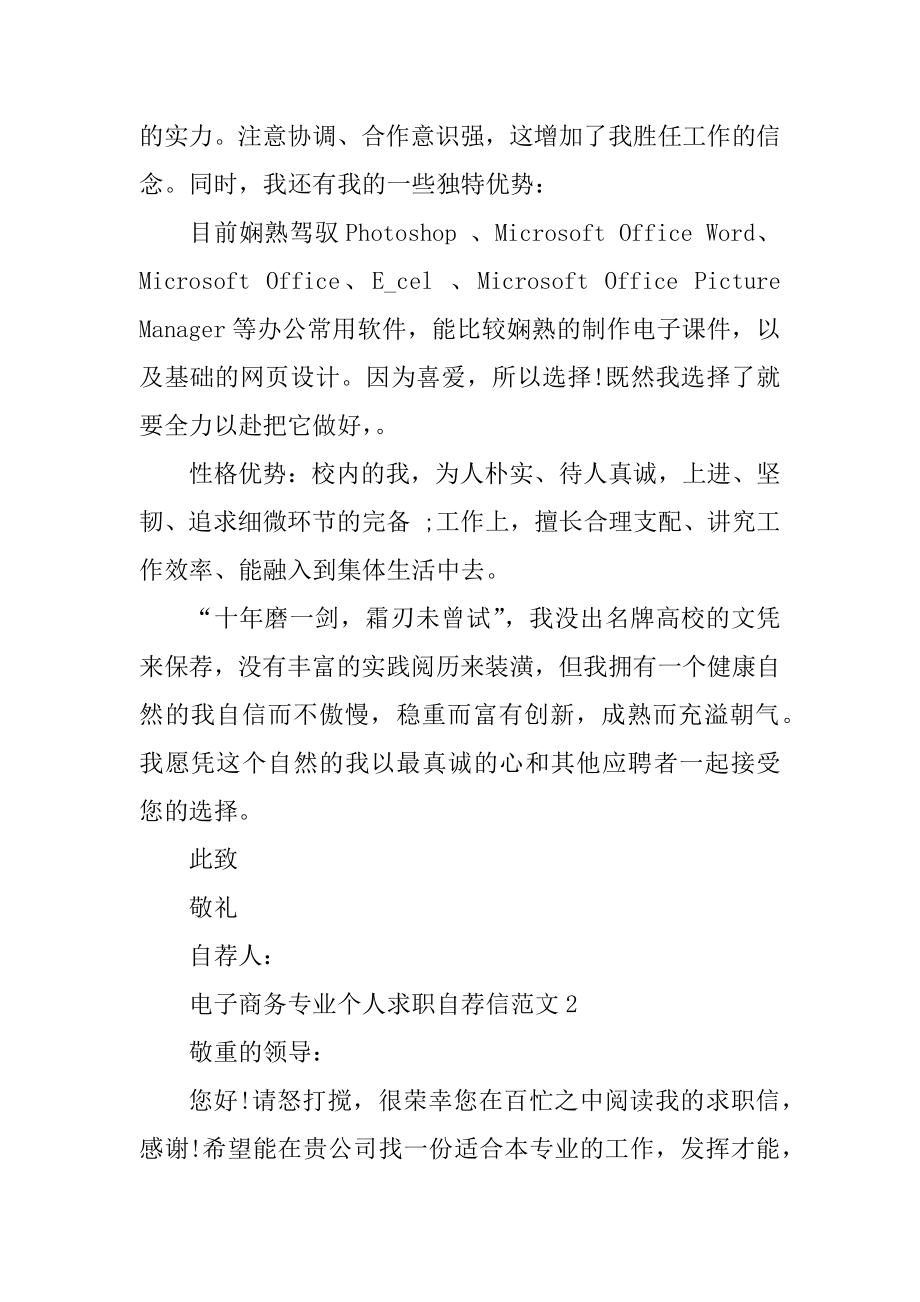 电子商务专业个人求职自荐信范文最新.docx_第2页