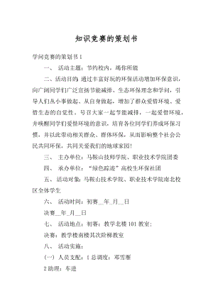 知识竞赛的策划书范例.docx