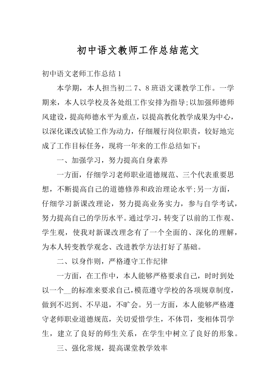 初中语文教师工作总结范文优质.docx_第1页