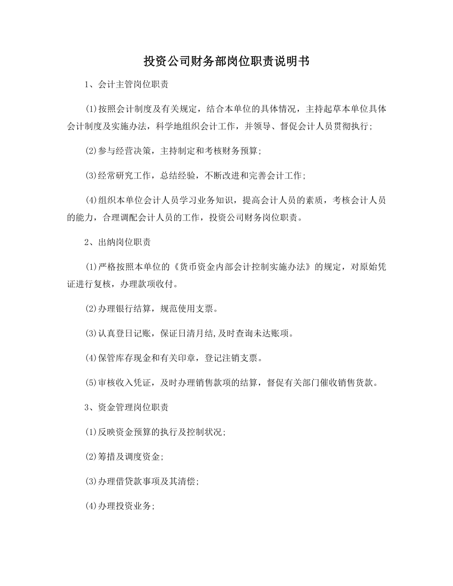 投资公司财务部岗位职责说明书.docx_第1页