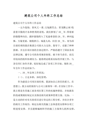 建筑公司个人年终工作总结汇总.docx