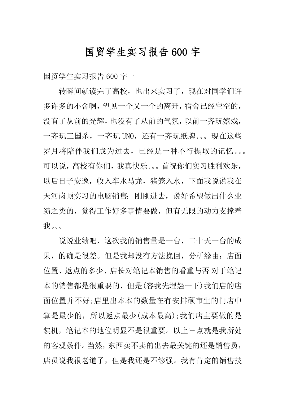 国贸学生实习报告600字精编.docx_第1页