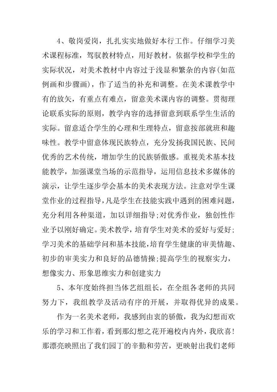 美术教师个人总结五篇范本.docx_第2页