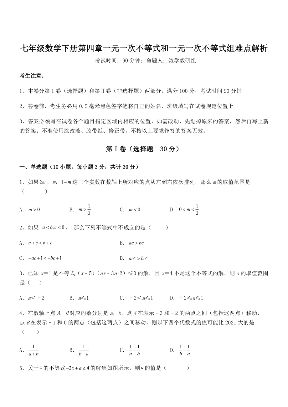 京改版七年级数学下册第四章一元一次不等式和一元一次不等式组难点解析练习题(无超纲).docx_第1页