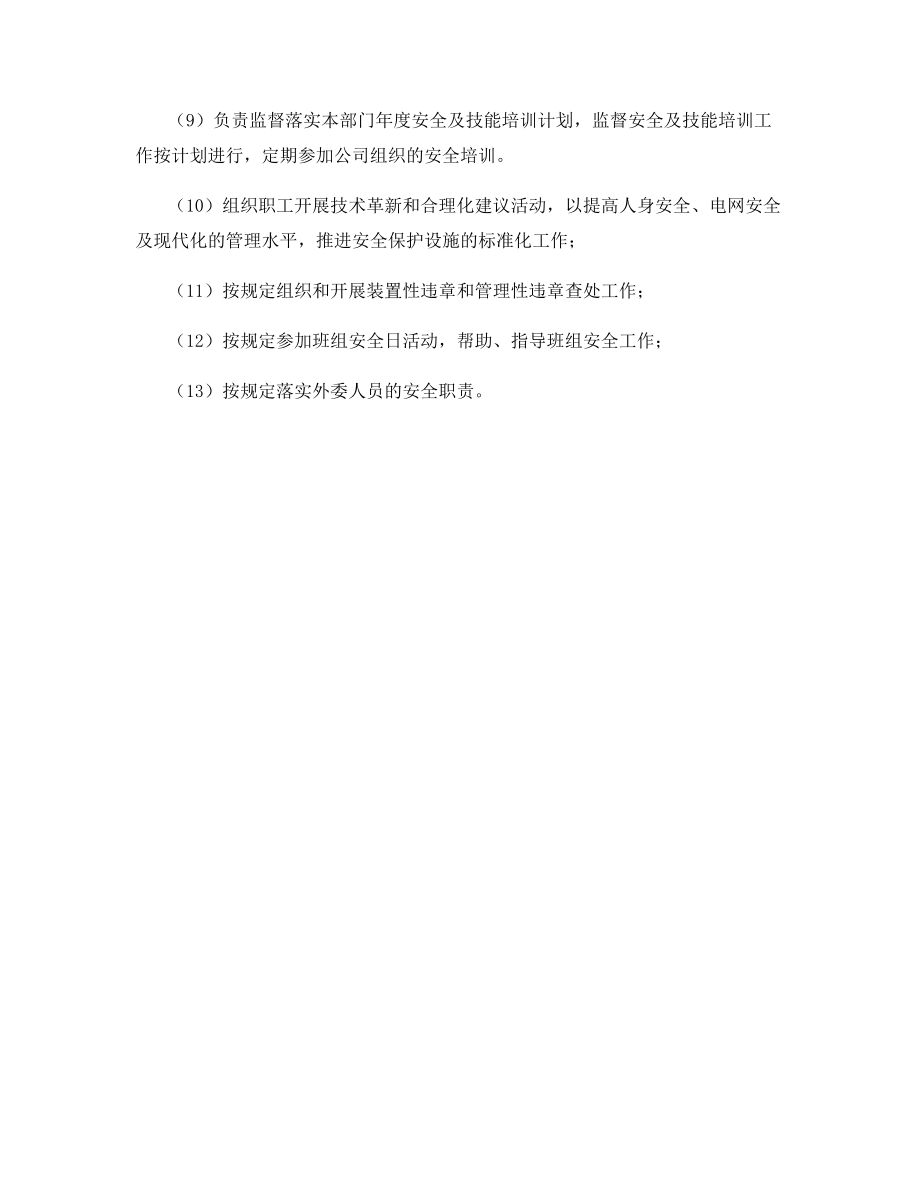 部门党支部书记安全职责.docx_第2页