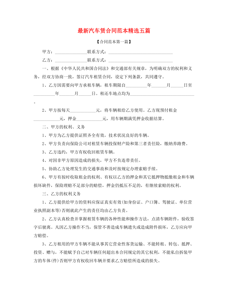 最新汽车租赁合同范本参考(精选五篇).docx_第1页