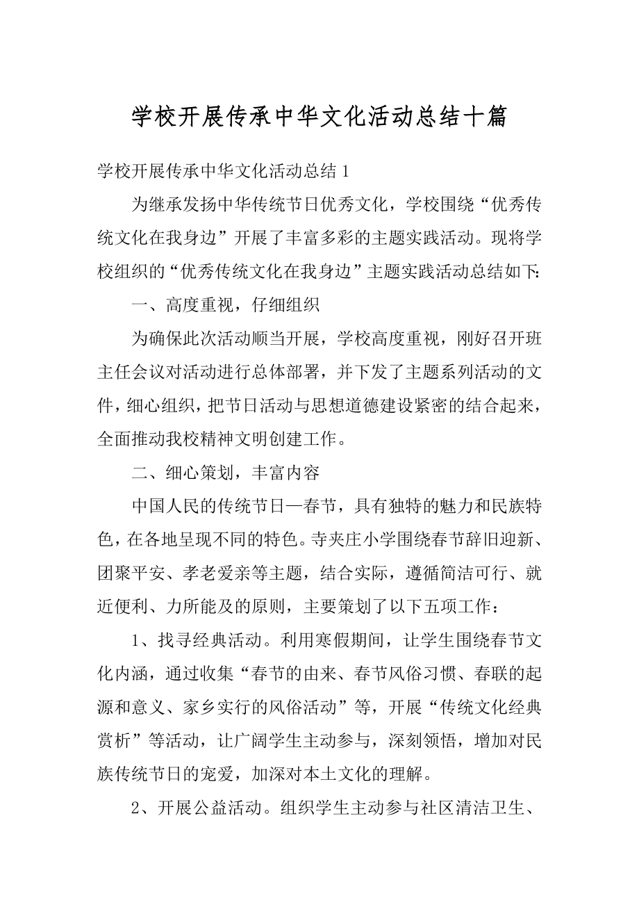 学校开展传承中华文化活动总结十篇范例.docx_第1页