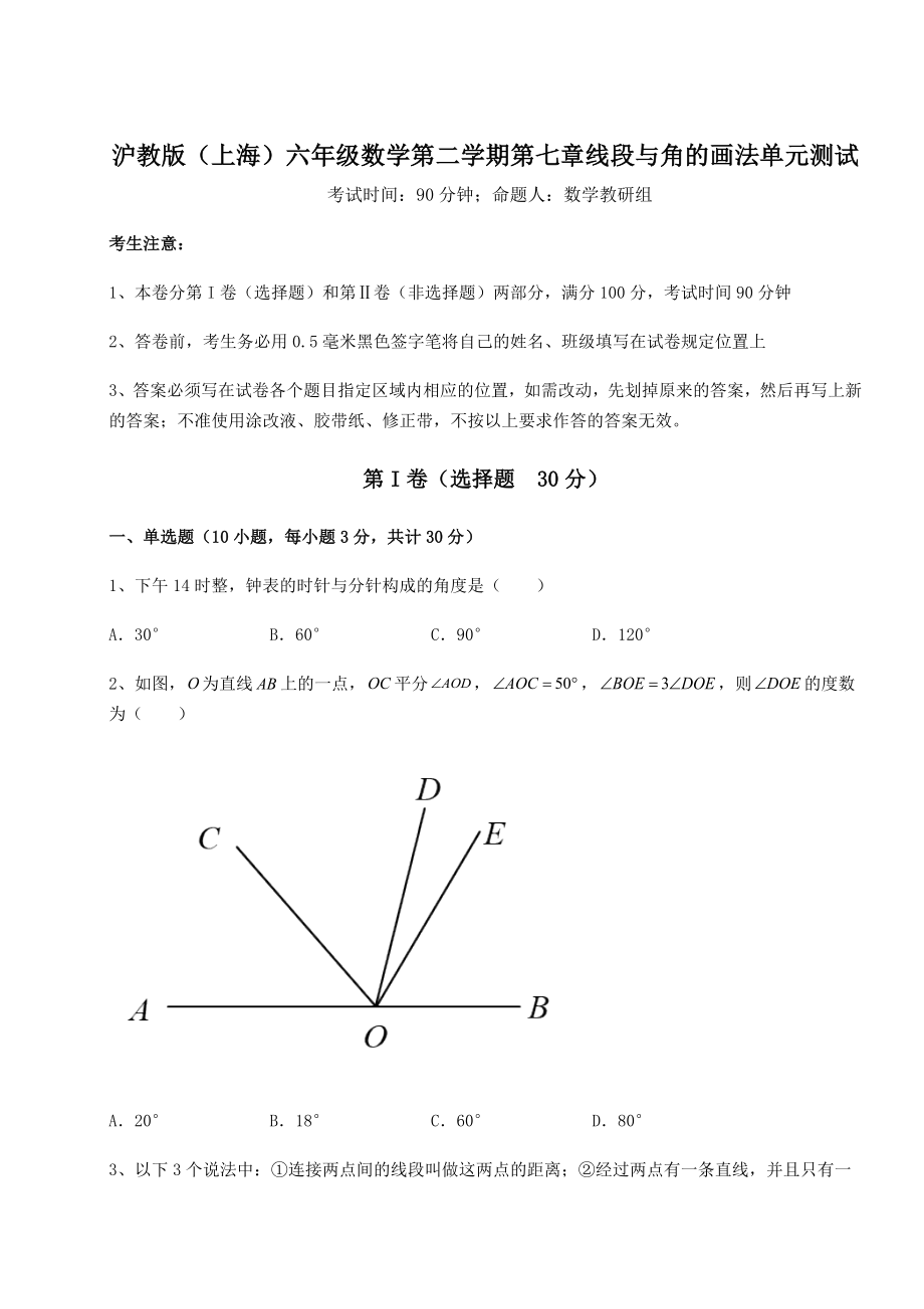 难点解析沪教版(上海)六年级数学第二学期第七章线段与角的画法单元测试试卷(含答案详解).docx_第1页