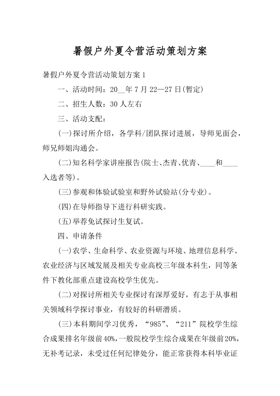 暑假户外夏令营活动策划方案汇总.docx_第1页