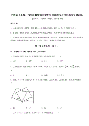 2022年精品解析沪教版(上海)六年级数学第二学期第七章线段与角的画法专题训练试题(含答案解析).docx