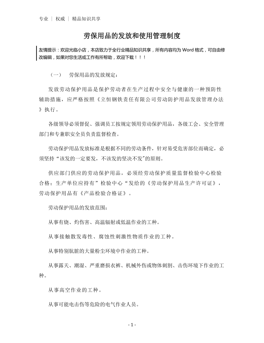 劳保用品的发放和使用管理制度.docx_第1页