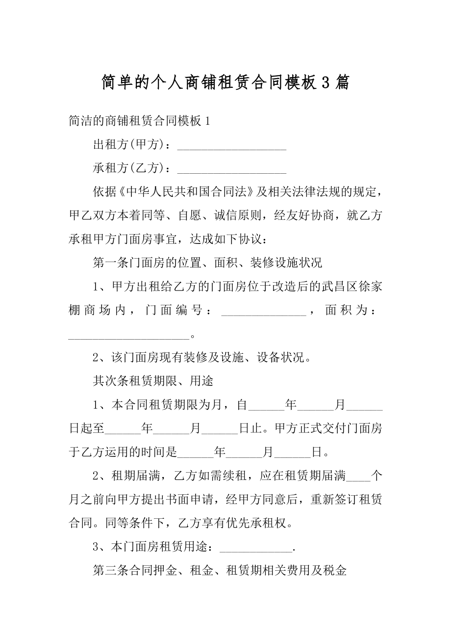 简单的个人商铺租赁合同模板3篇汇总.docx_第1页