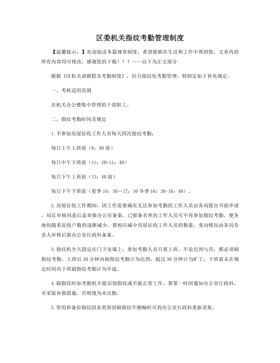 区委机关指纹考勤管理制度精选.docx_第1页