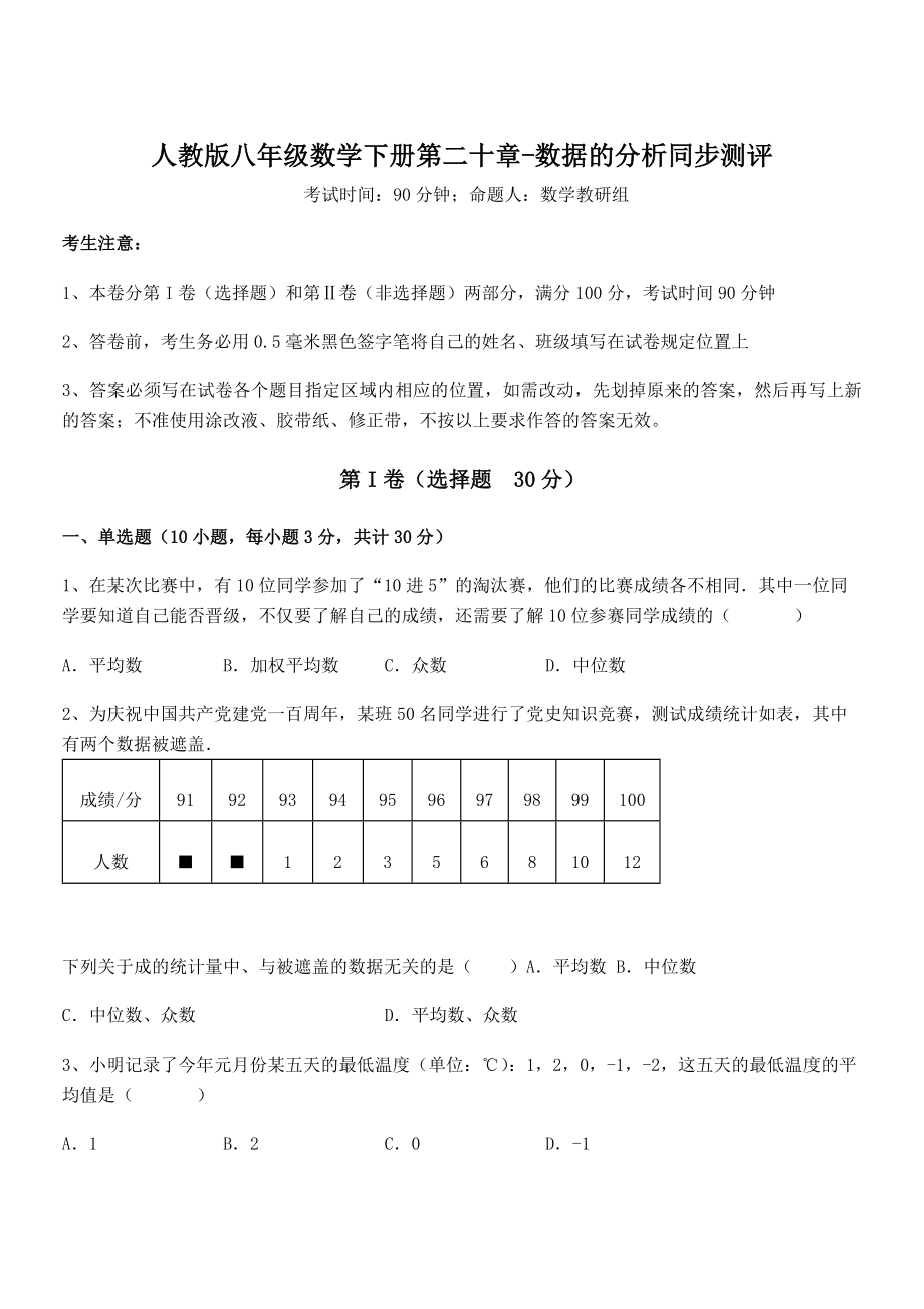 2022年最新人教版八年级数学下册第二十章-数据的分析同步测评试题(含详细解析).docx_第1页