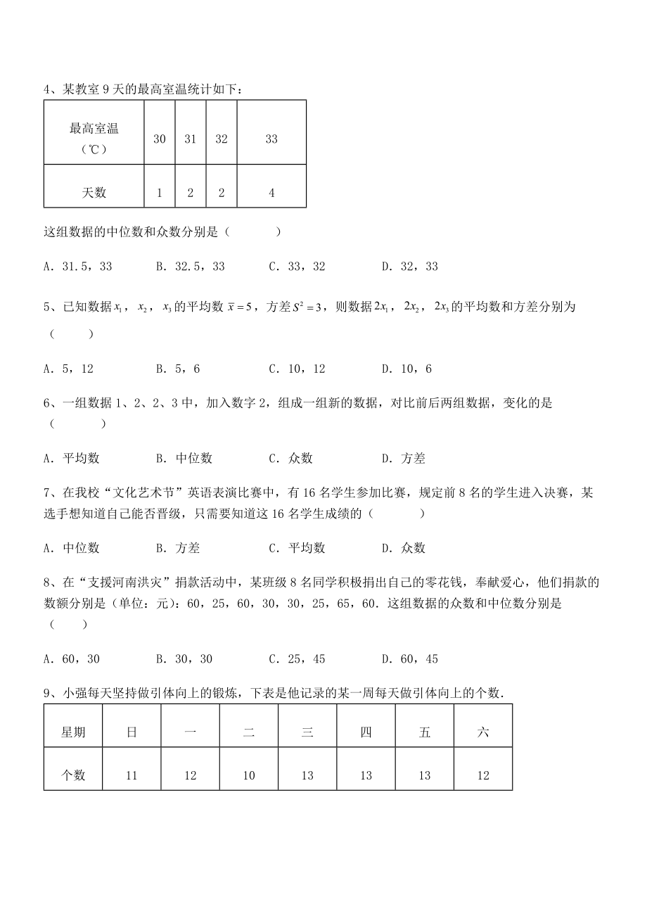 2022年最新人教版八年级数学下册第二十章-数据的分析同步测评试题(含详细解析).docx_第2页