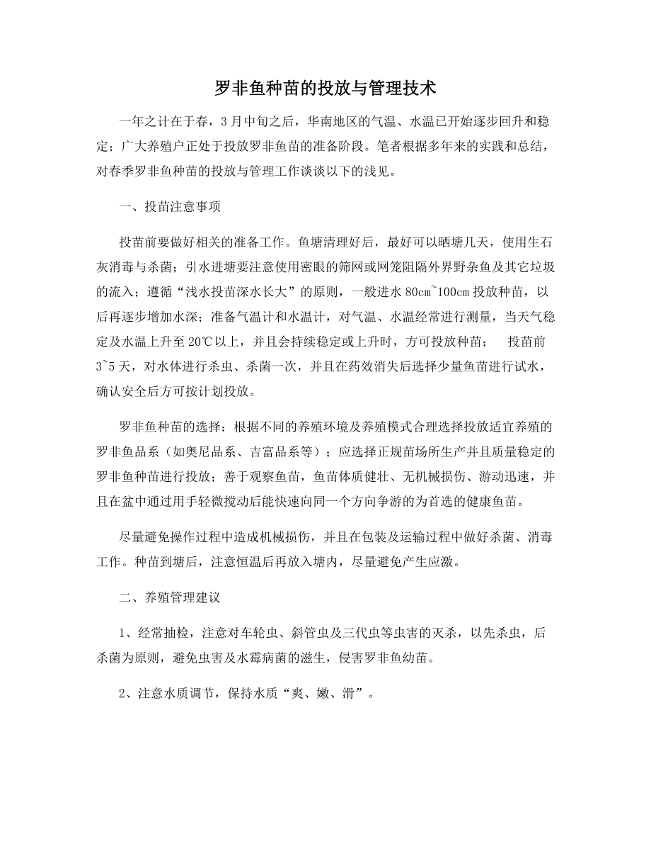 罗非鱼种苗的投放与管理技术.docx_第1页