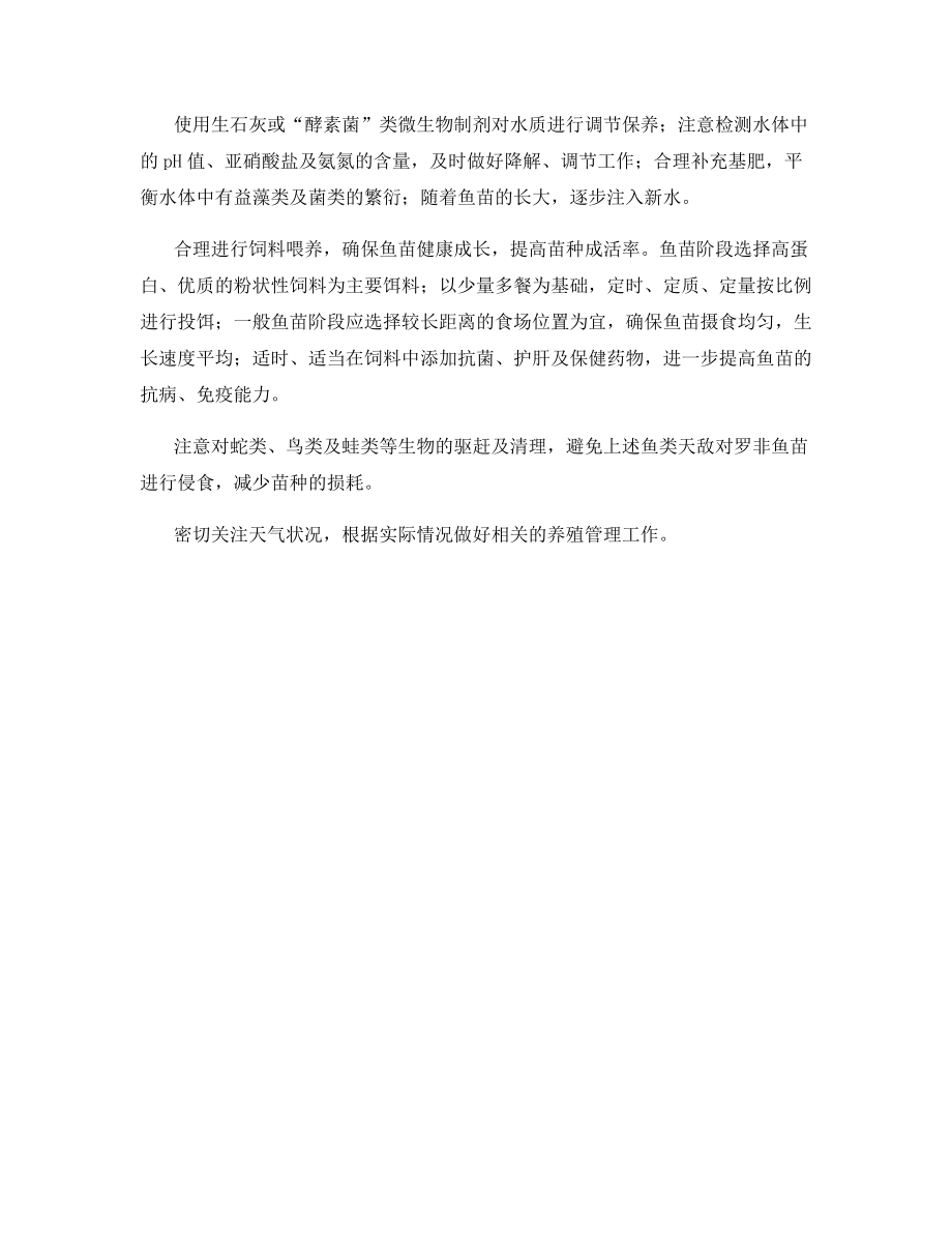 罗非鱼种苗的投放与管理技术.docx_第2页