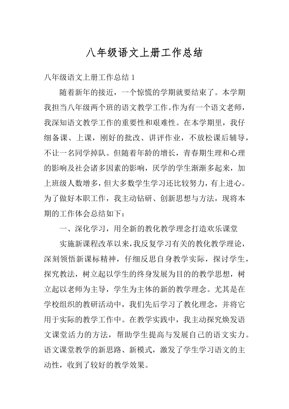 八年级语文上册工作总结汇总.docx_第1页