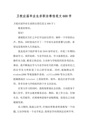 卫校应届毕业生求职自荐信范文600字汇编.docx