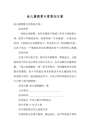 幼儿暑期夏令营策划方案精品.docx