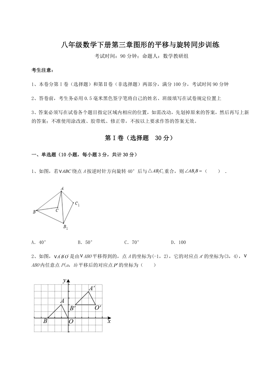 精品试题北师大版八年级数学下册第三章图形的平移与旋转同步训练试题(含详解).docx_第1页