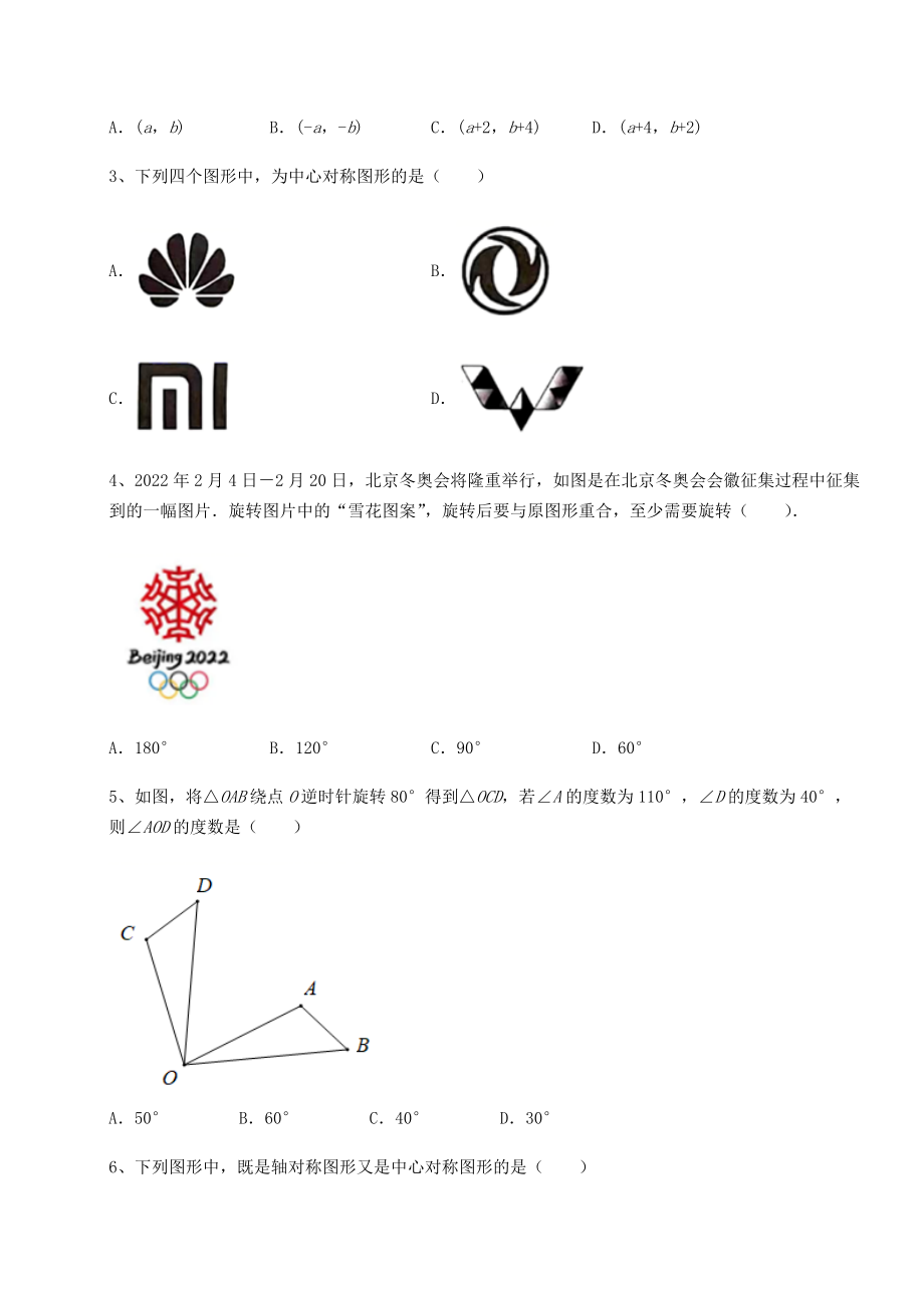 精品试题北师大版八年级数学下册第三章图形的平移与旋转同步训练试题(含详解).docx_第2页