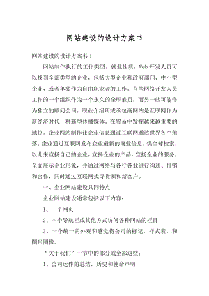 网站建设的设计方案书汇编.docx