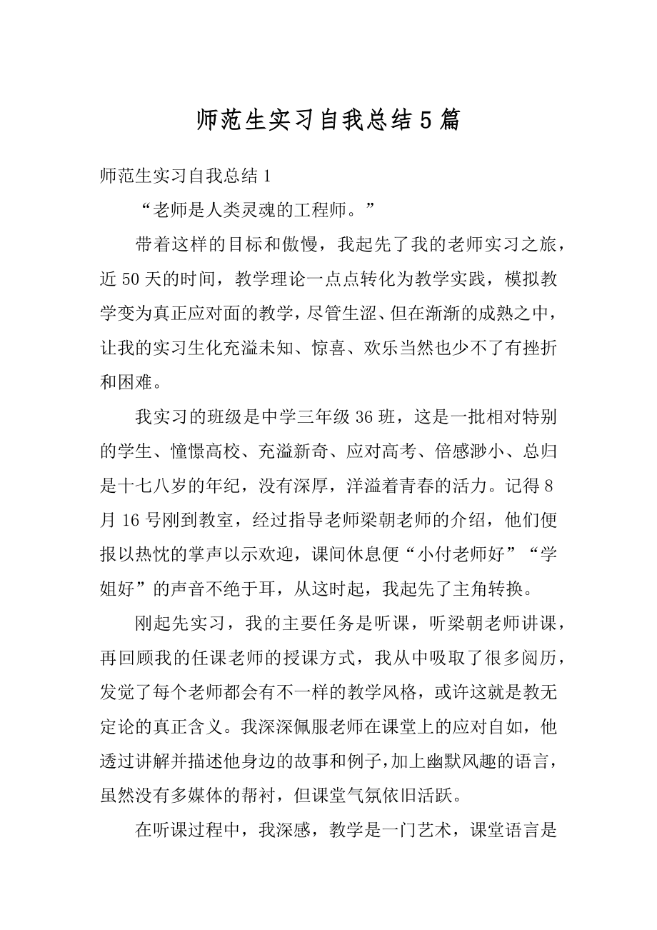 师范生实习自我总结5篇范本.docx_第1页