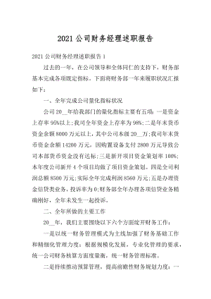 2021公司财务经理述职报告汇总.docx