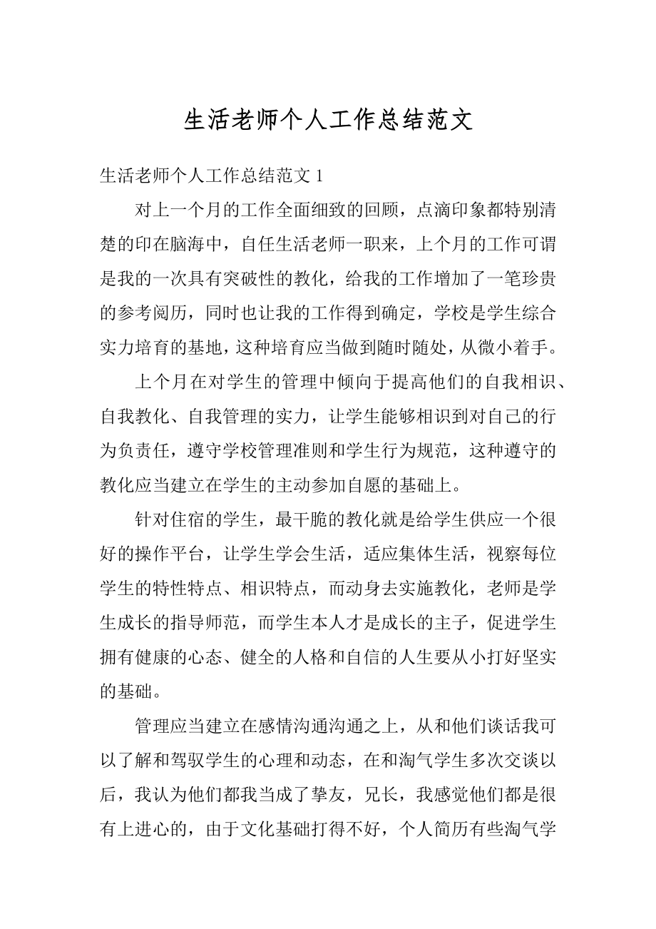 生活老师个人工作总结范文精编.docx_第1页