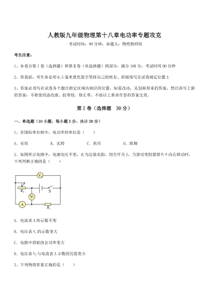 人教版九年级物理第十八章电功率专题攻克试题(精选).docx