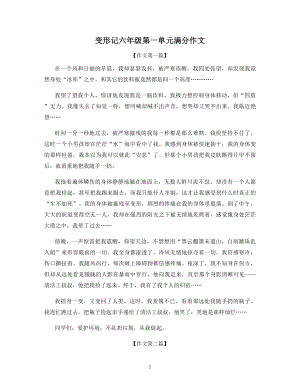 变形记六年级第一单元满分作文.docx