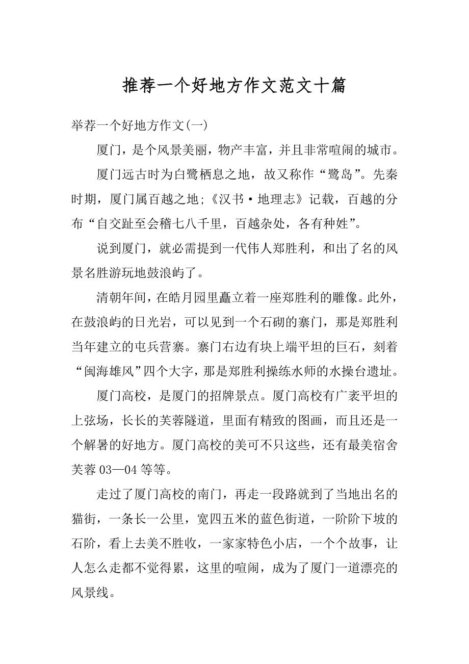 推荐一个好地方作文范文十篇汇总.docx_第1页