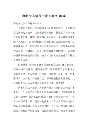 海的女儿读书心得400字10篇范文.docx