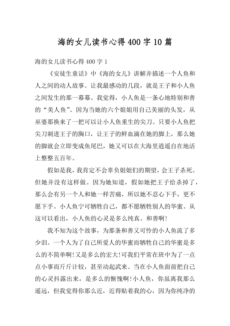 海的女儿读书心得400字10篇范文.docx_第1页