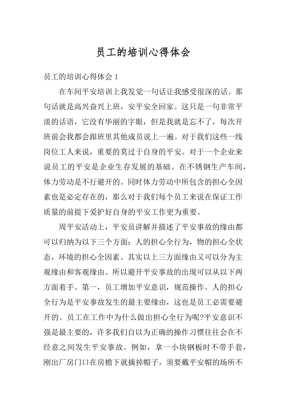 员工的培训心得体会优质.docx_第1页