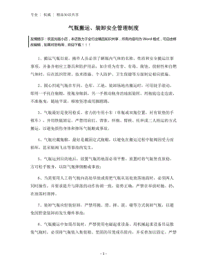 气瓶搬运、装卸安全管理制度.docx