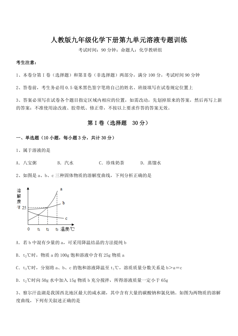 考点解析：人教版九年级化学下册第九单元溶液专题训练试卷(含答案解析).docx_第1页