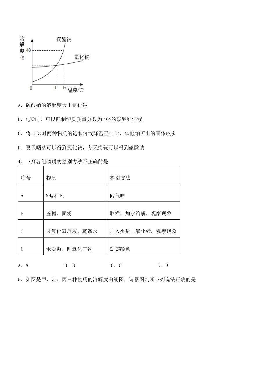 考点解析：人教版九年级化学下册第九单元溶液专题训练试卷(含答案解析).docx_第2页