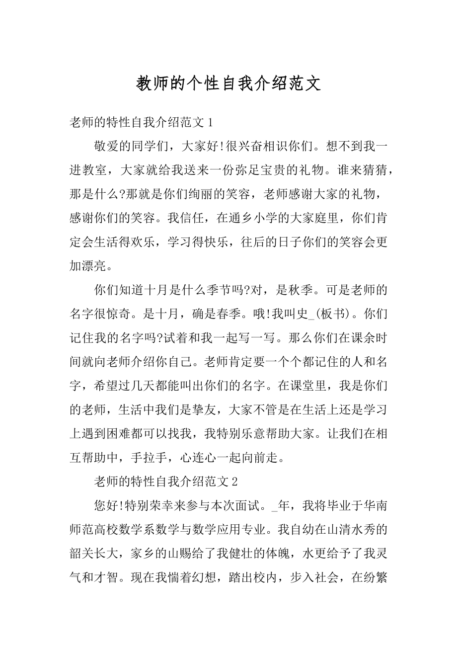 教师的个性自我介绍范文最新.docx_第1页